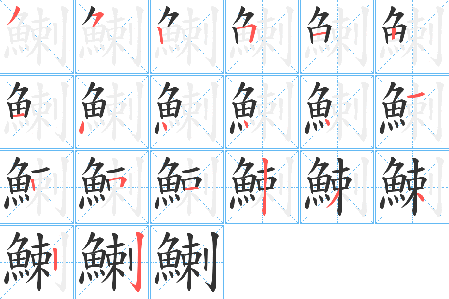 鯻字的笔顺