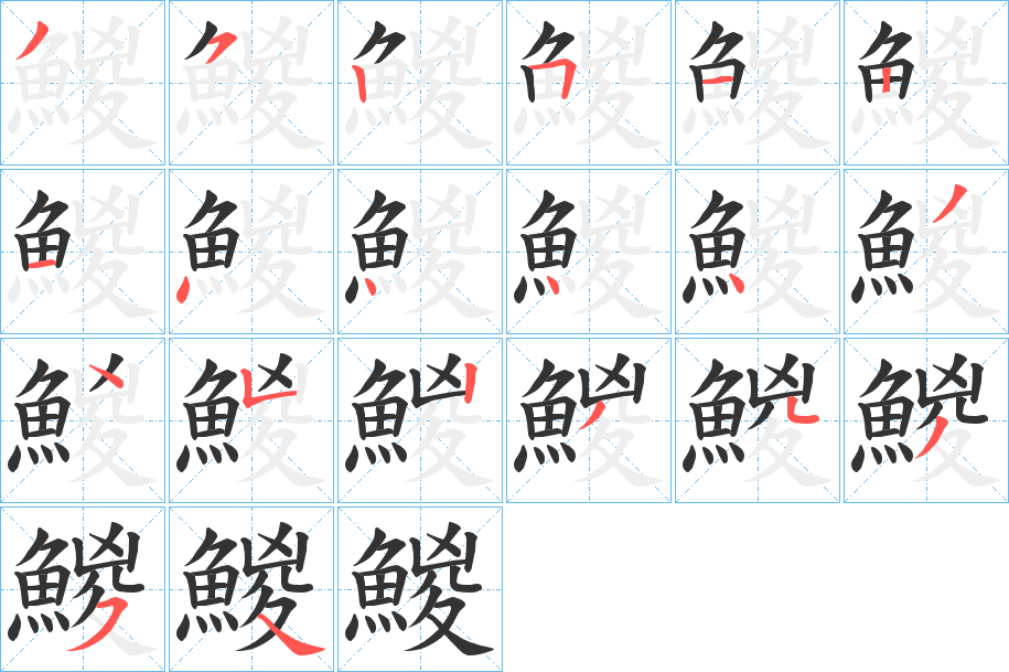 鯼字的笔顺