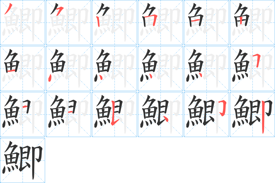 鯽字的笔顺