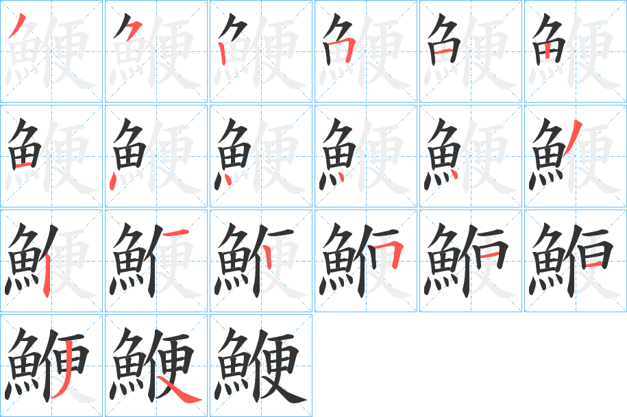 鯾字的笔顺