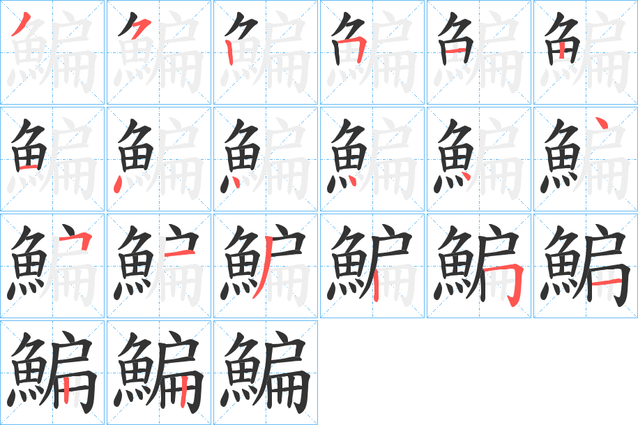 鯿字的笔顺