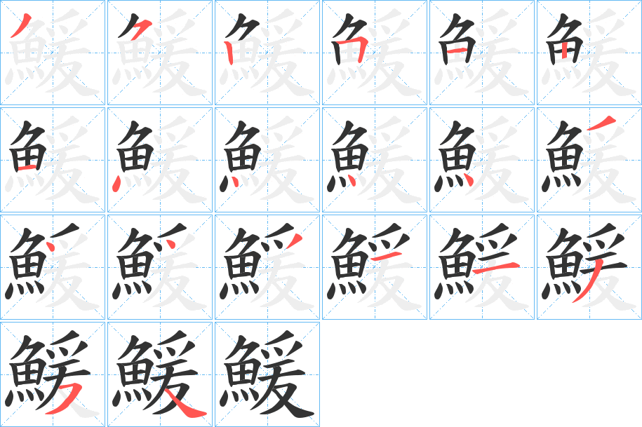 鰀字的笔顺