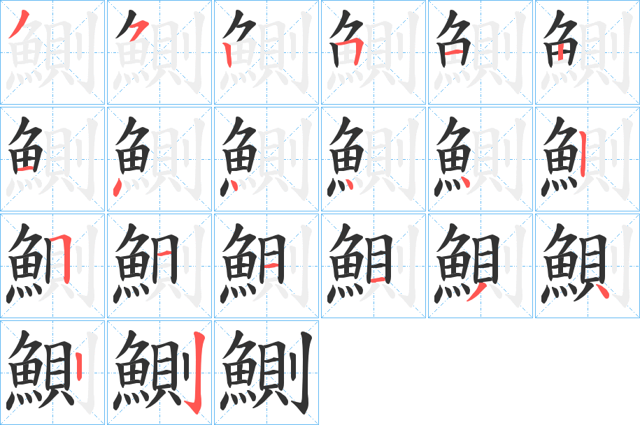 鰂字的笔顺