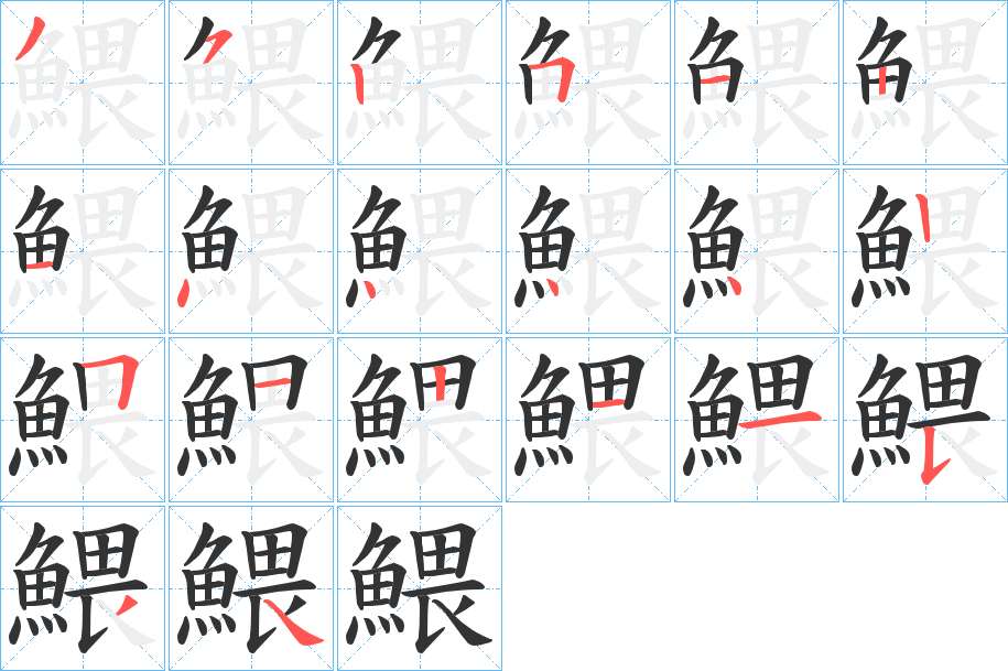 鰃字的笔顺