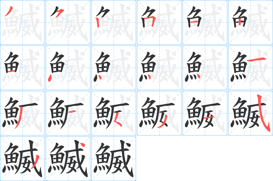 鰄字的笔顺