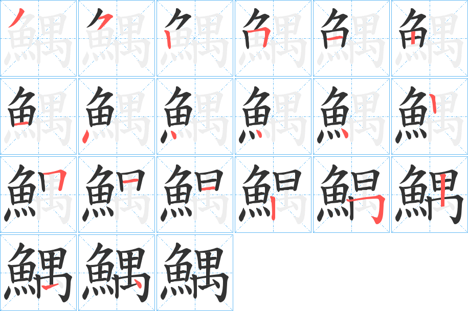 鰅字的笔顺