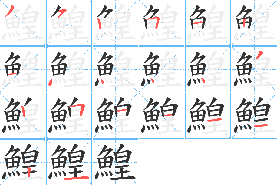 鰉字的笔顺