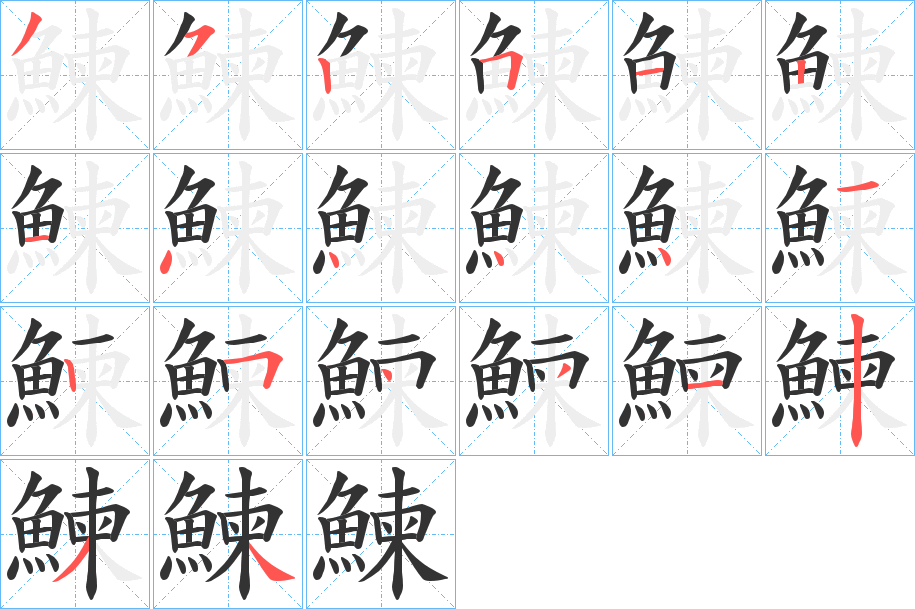 鰊字的笔顺