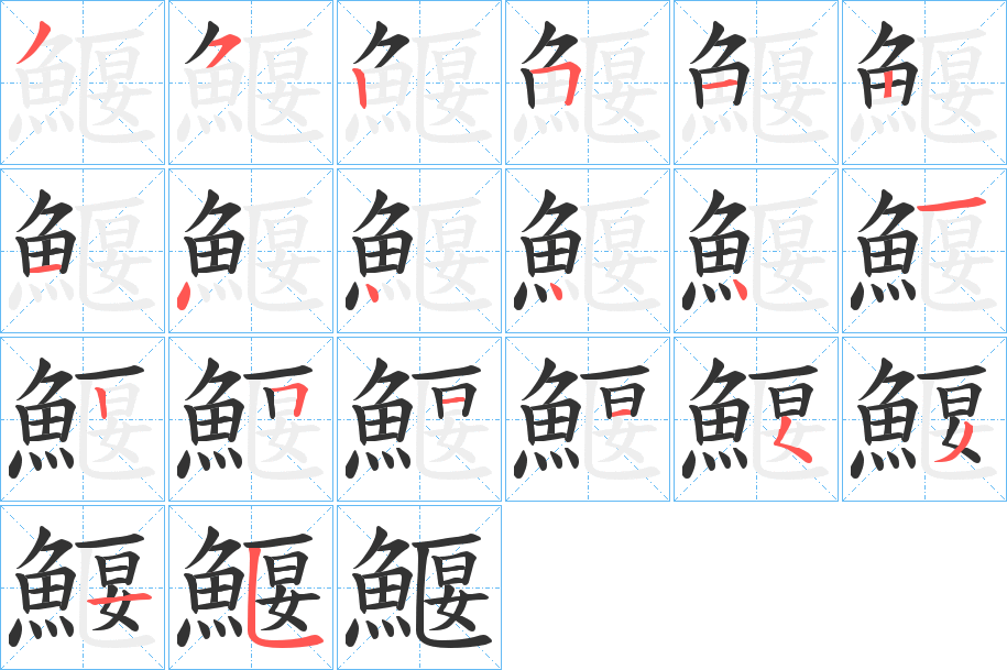 鰋字的笔顺