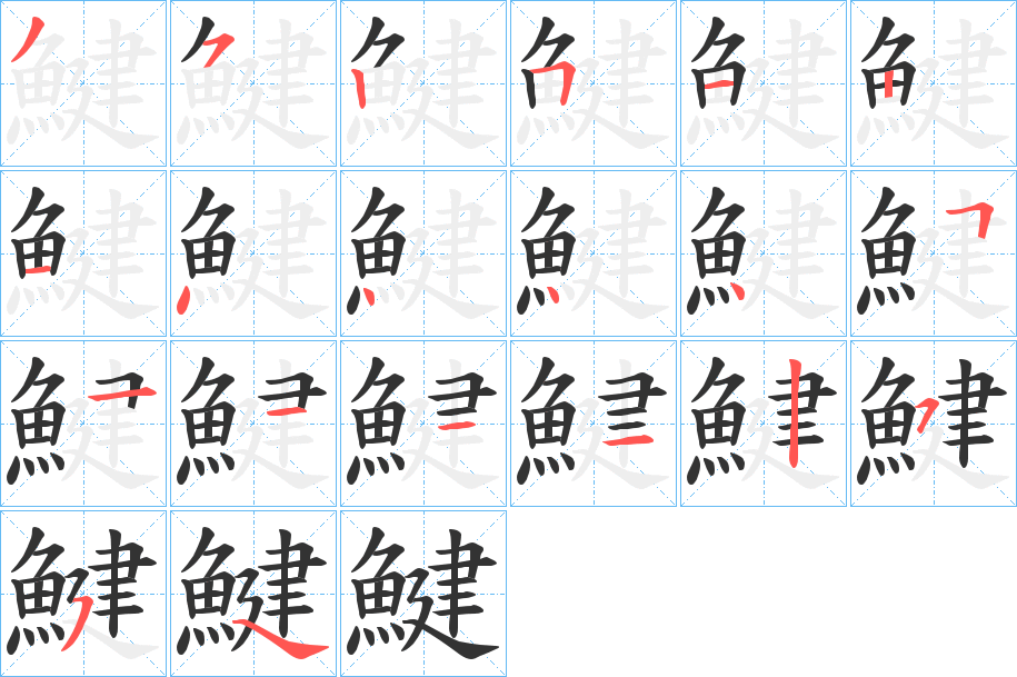 鰎字的笔顺