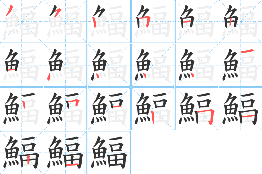鰏字的笔顺