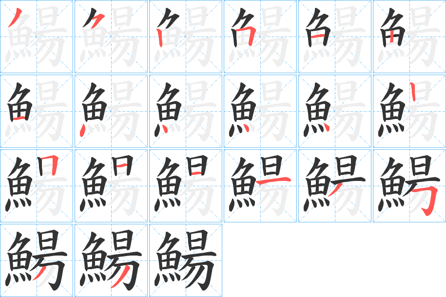 鰑字的笔顺