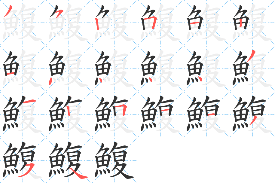 鰒字的笔顺