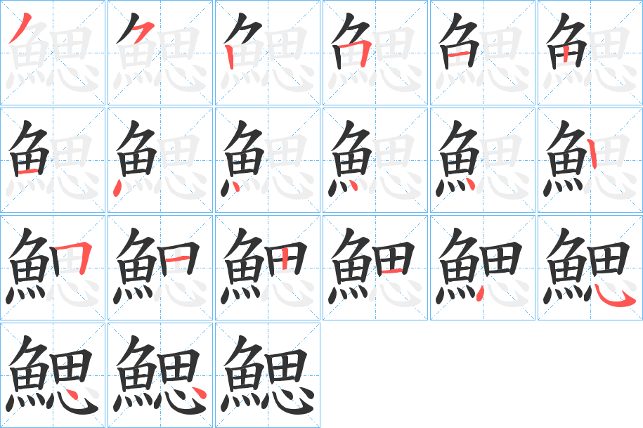 鰓字的笔顺