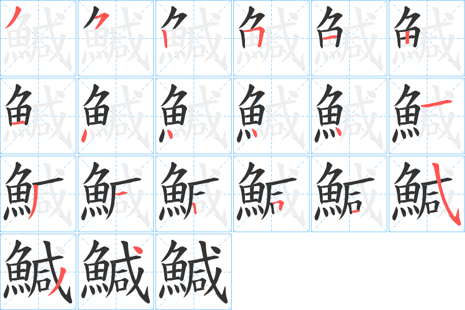 鰔字的笔顺