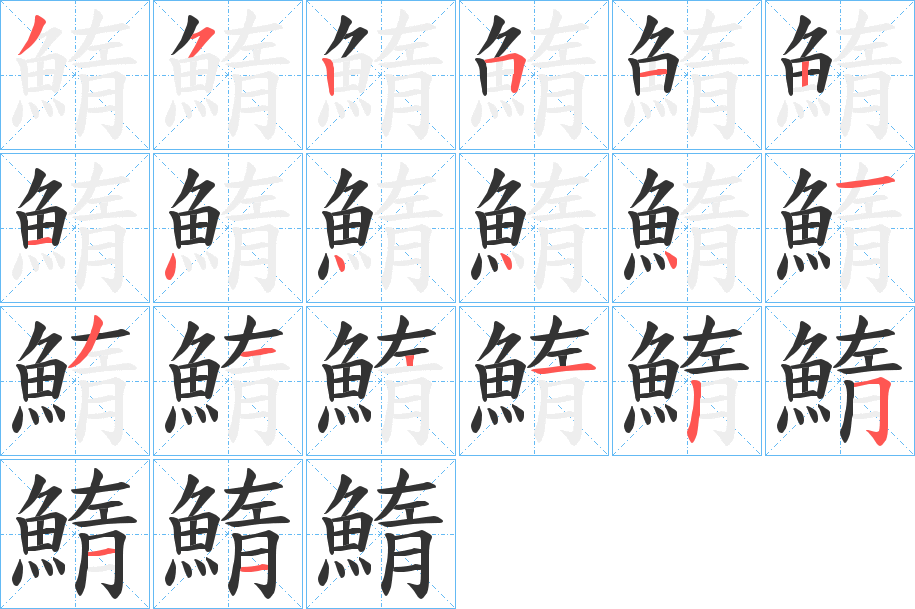 鰖字的笔顺