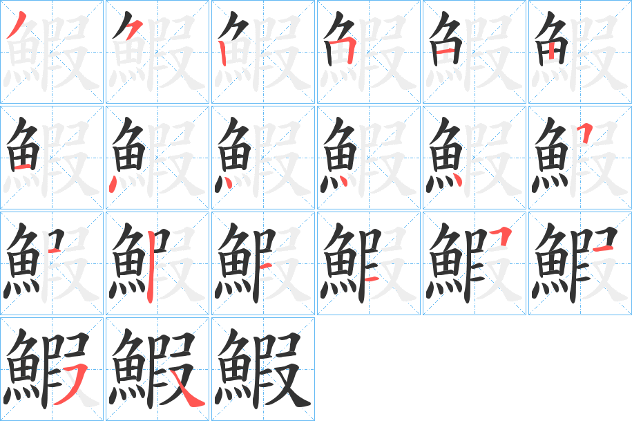 鰕字的笔顺