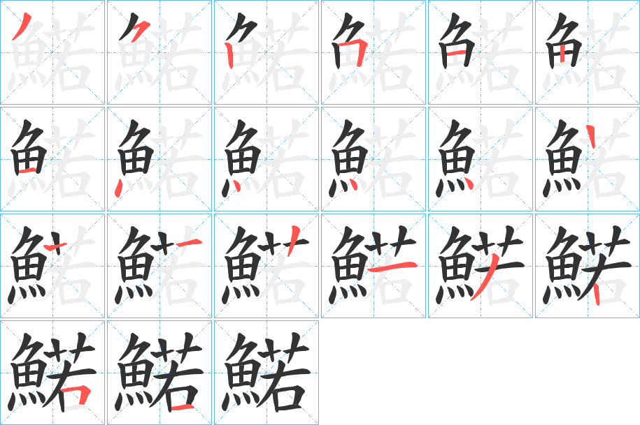 鰙字的笔顺