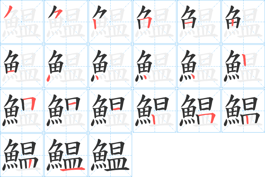 鰛字的笔顺
