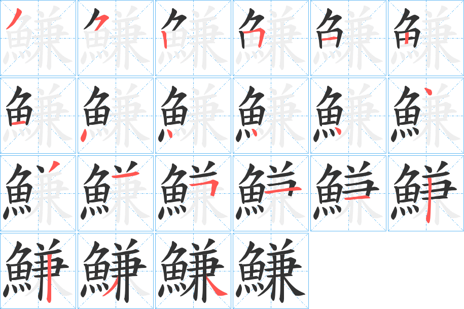 鰜字的笔顺