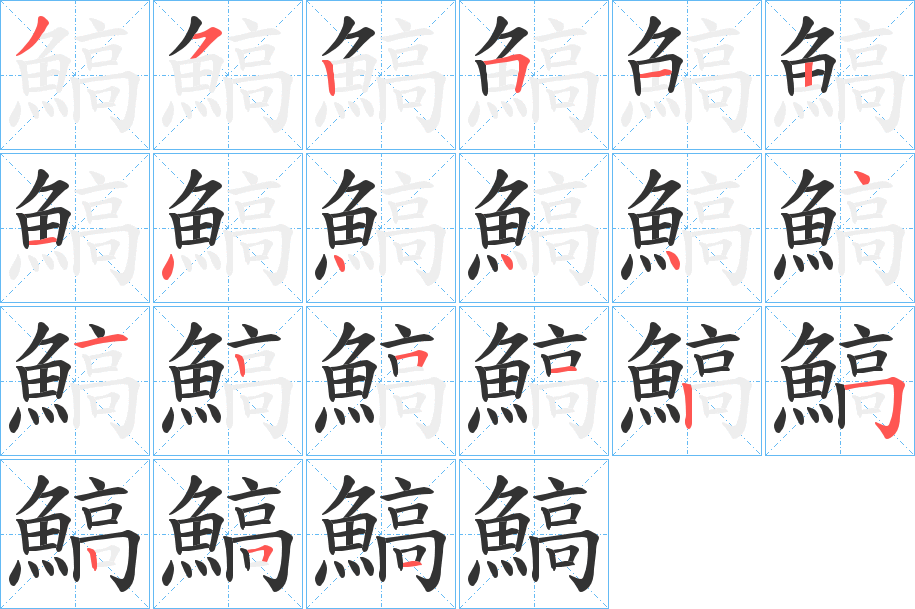 鰝字的笔顺