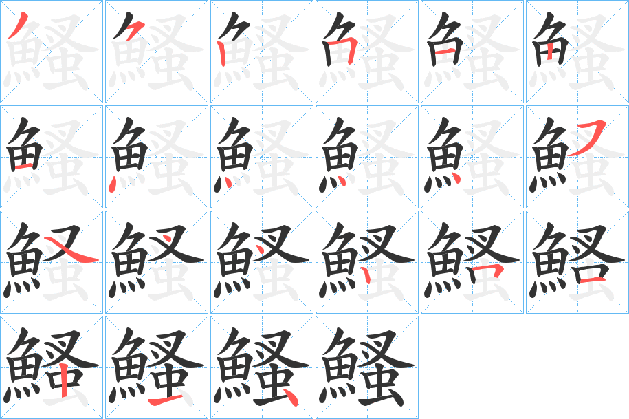 鰠字的笔顺