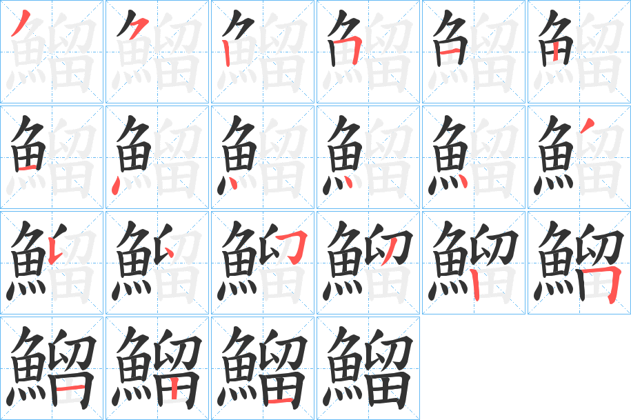鰡字的笔顺
