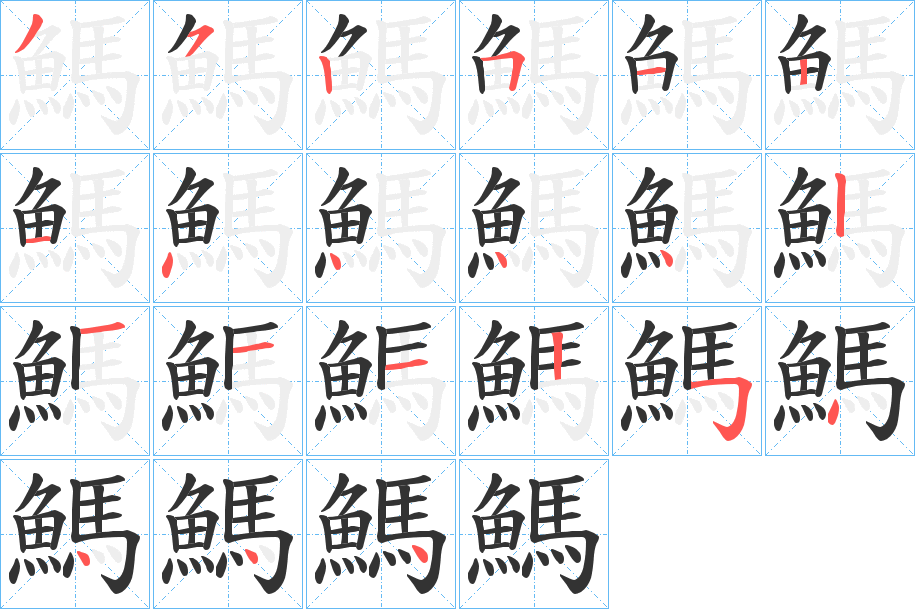 鰢字的笔顺