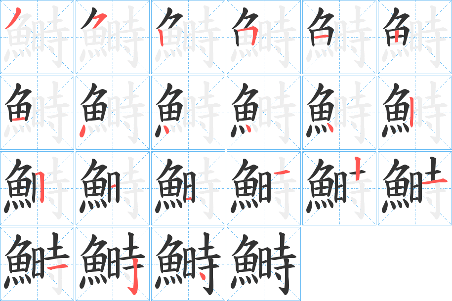 鰣字的笔顺