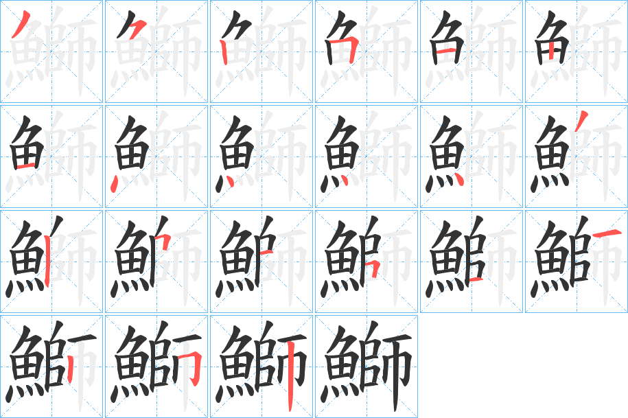 鰤字的笔顺