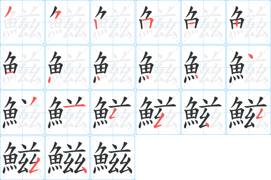 鰦字的笔顺