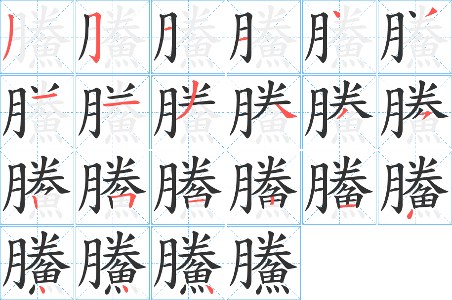 鰧字的笔顺