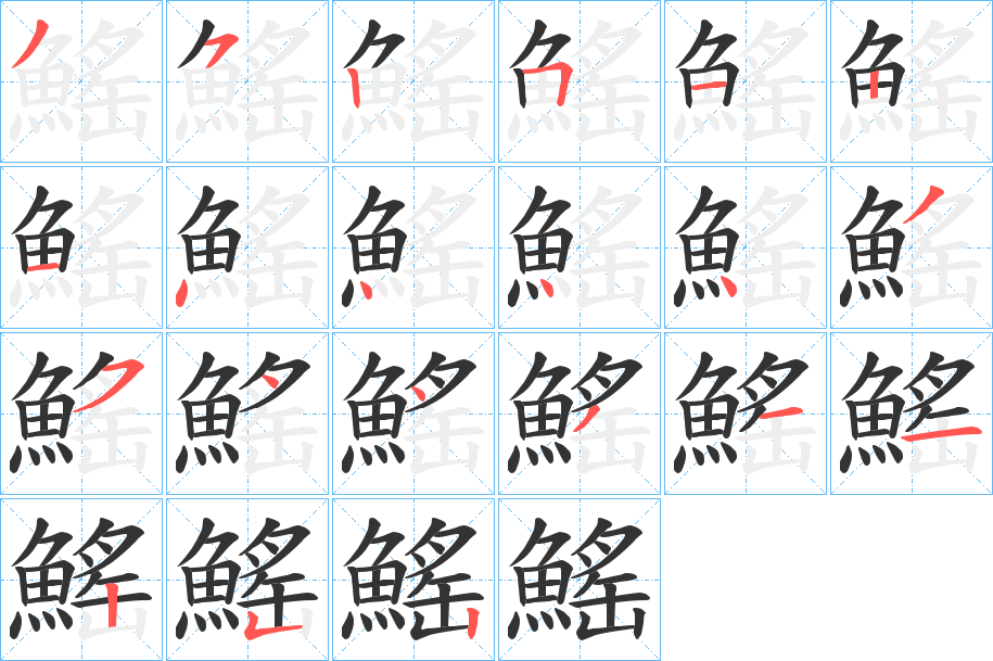 鰩字的笔顺
