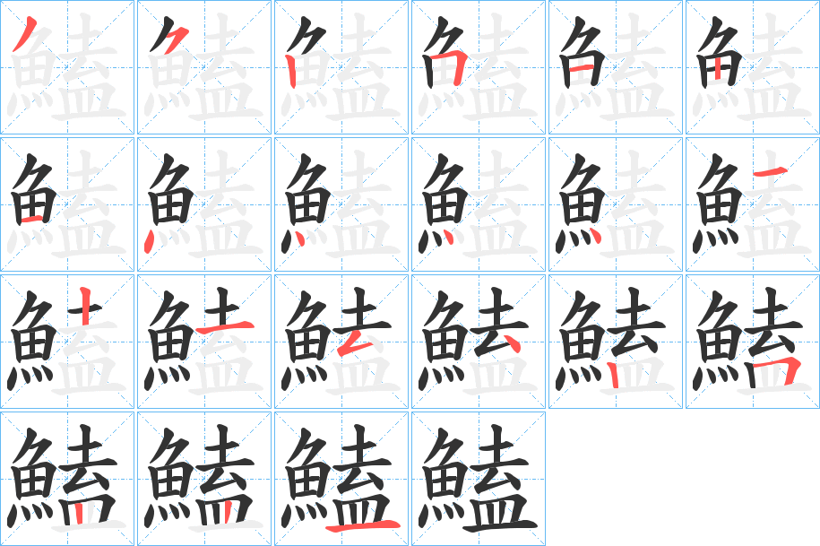 鰪字的笔顺