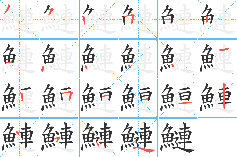 鰱字的笔顺