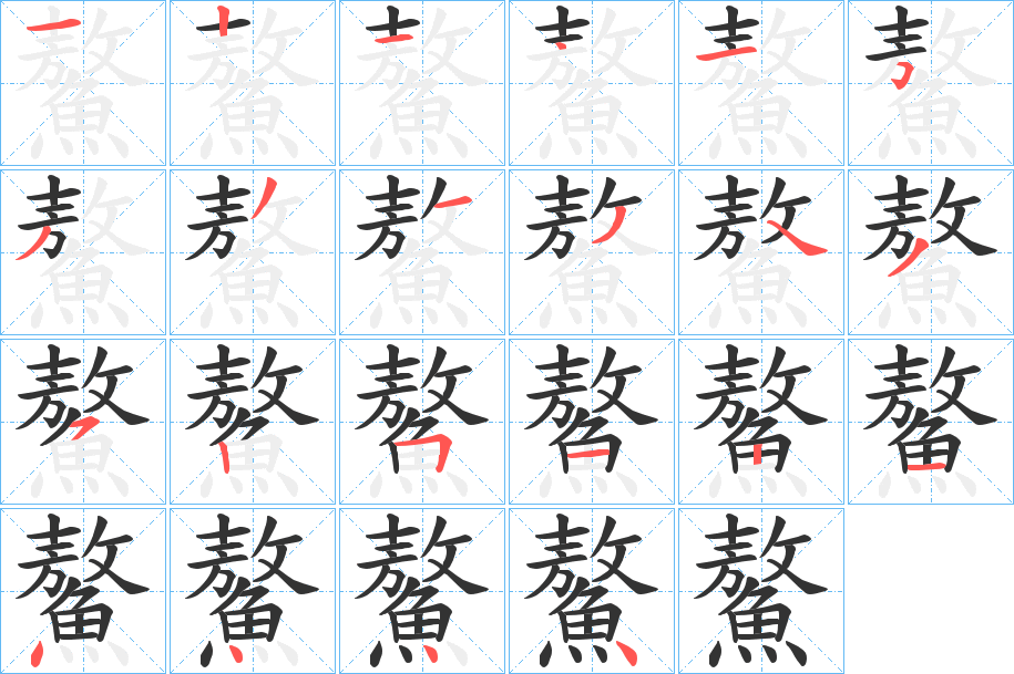 鰲字的笔顺