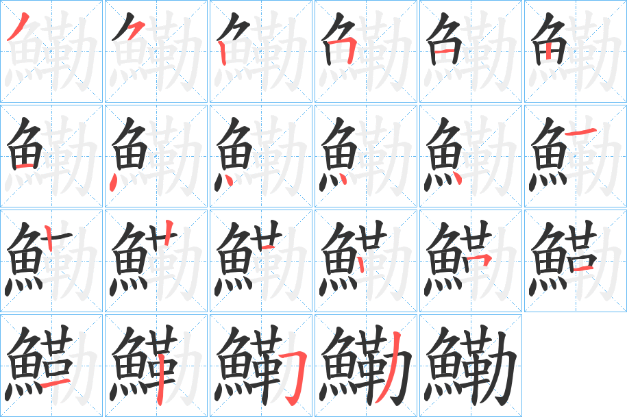 鰳字的笔顺