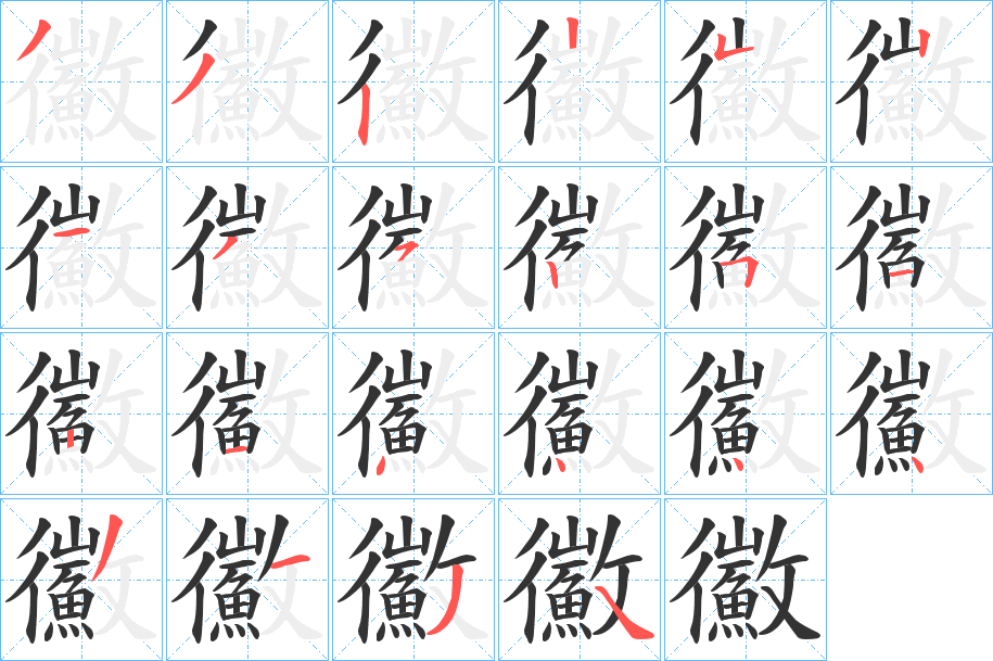 鰴字的笔顺