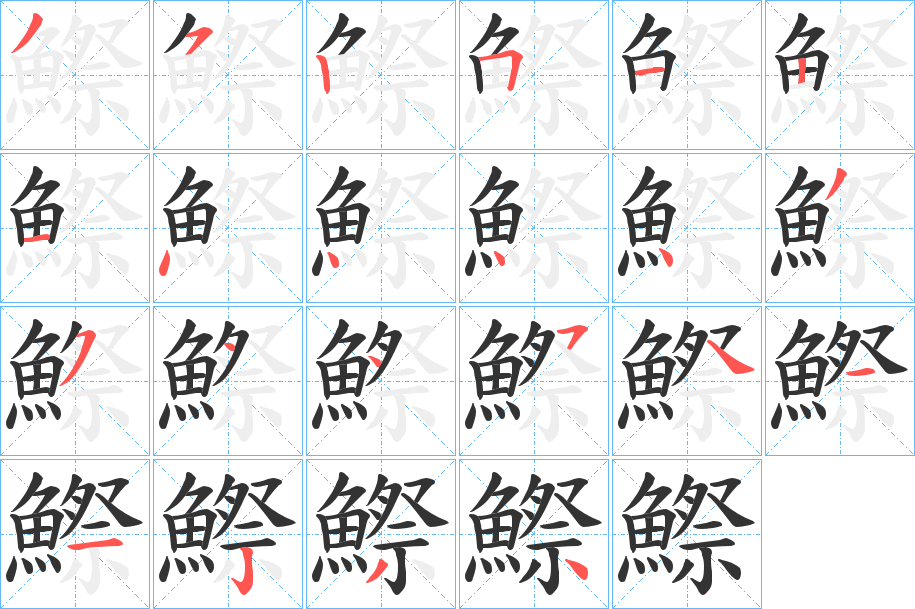 鰶字的笔顺