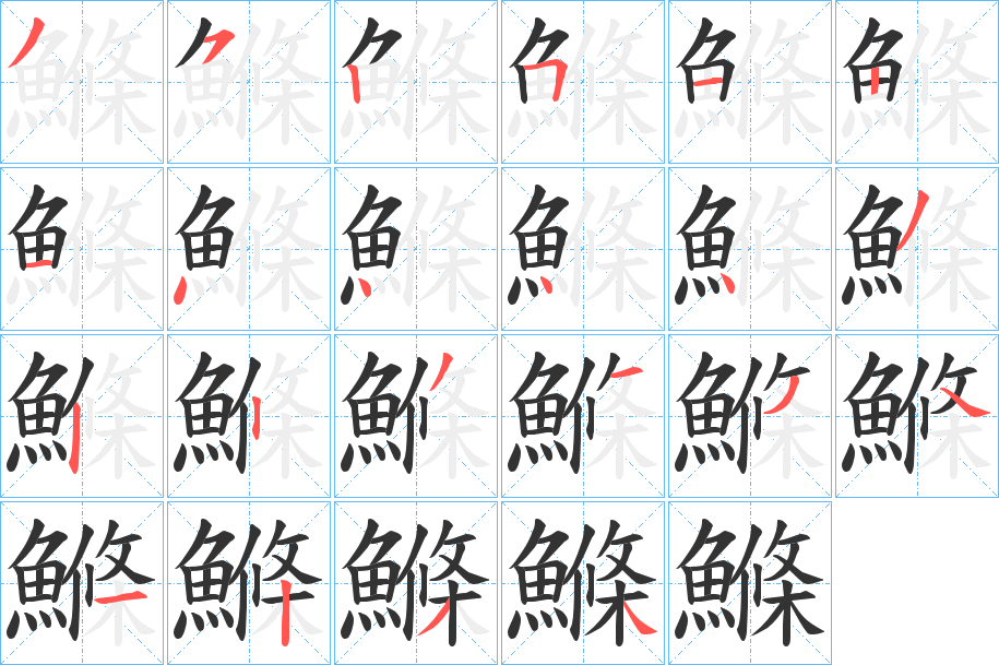 鰷字的笔顺