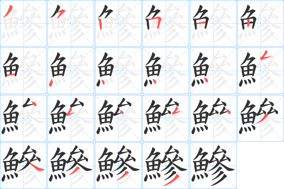 鰺字的笔顺