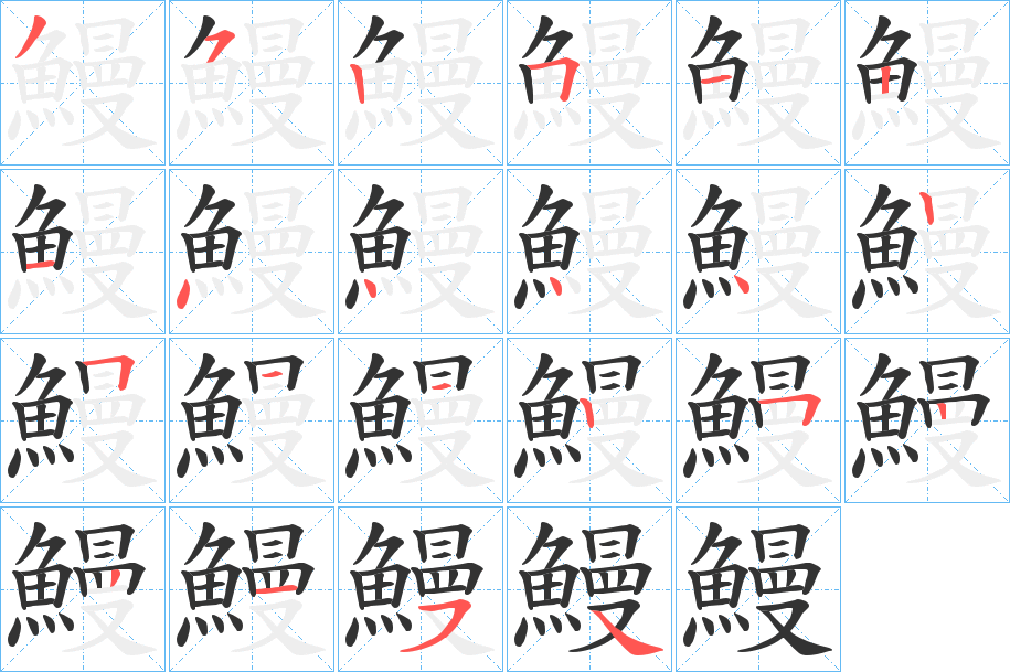鰻字的笔顺