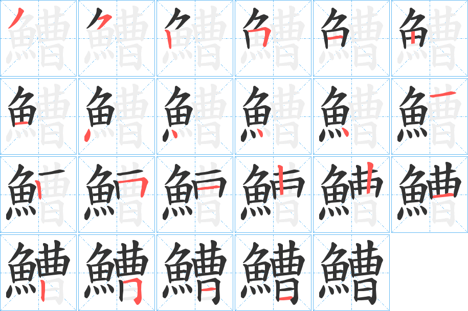 鰽字的笔顺