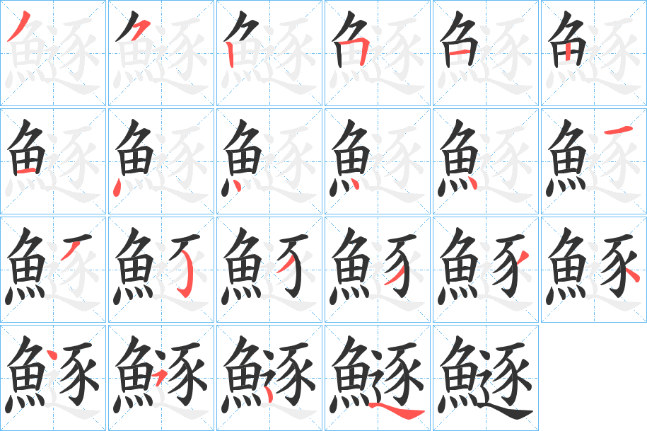 鱁字的笔顺