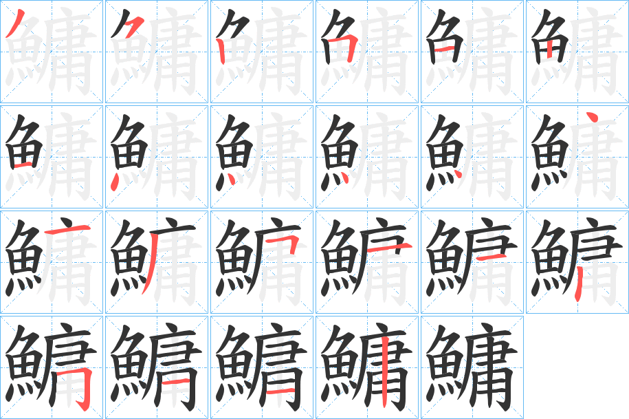 鱅字的笔顺