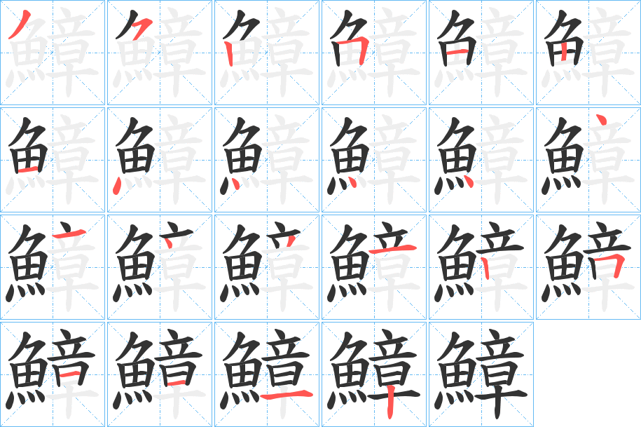 鱆字的笔顺