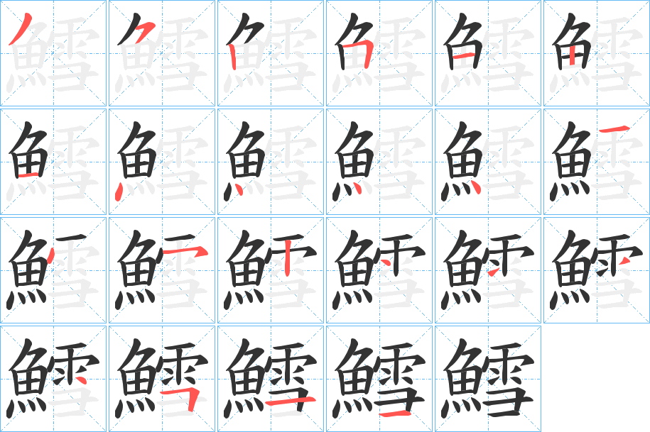 鱈字的笔顺