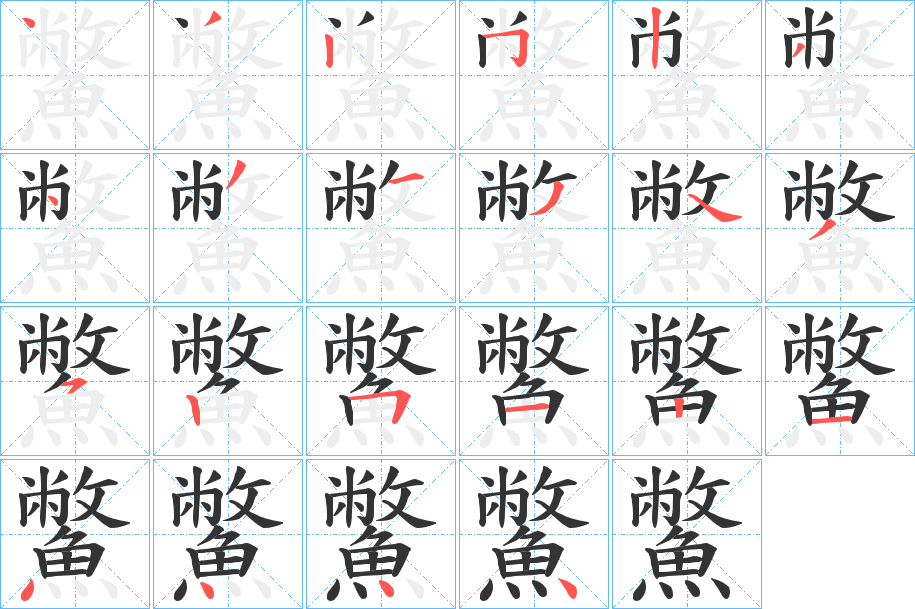鱉字的笔顺
