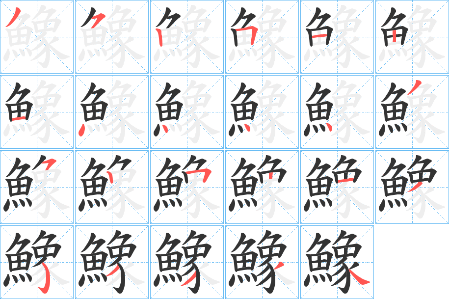 鱌字的笔顺
