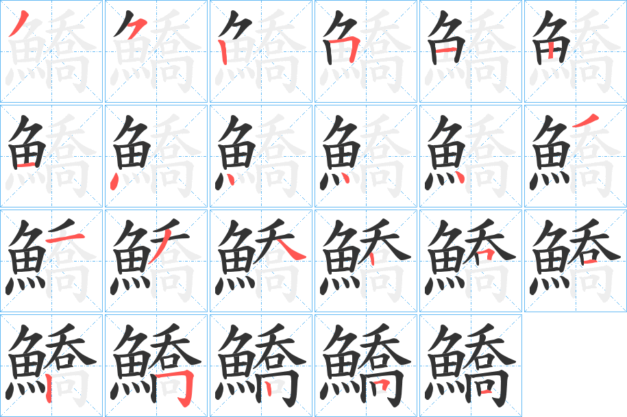 鱎字的笔顺
